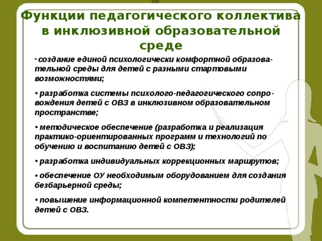 Функция сред. Функции инклюзивного процесса обучения кратко. Роль педагогики в инклюзивном образовании. Роль педагога в инклюзивном. Функции учителя в инклюзивном образовании.