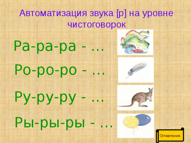 Постановка р презентация для дошкольников