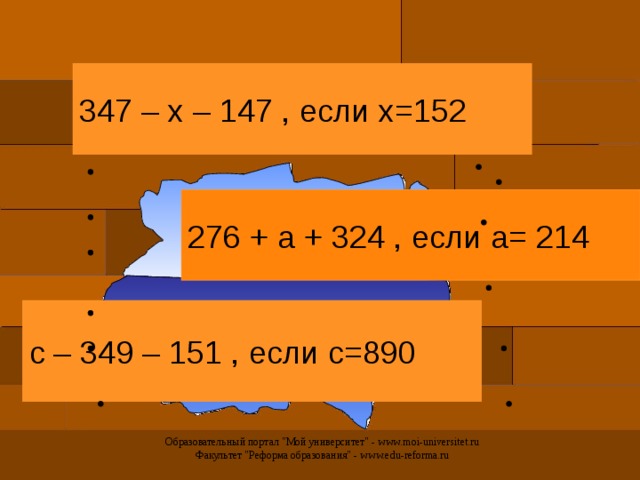 347 – х – 147 , если х=152 276 + а + 324 , если а= 214 с – 349 – 151 , если с=890 Образовательный портал 