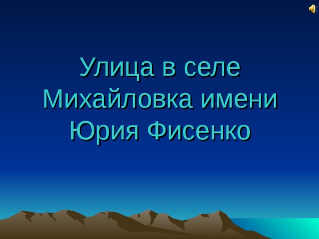   Улица в селе Михайловка имени Юрия Фисенко   