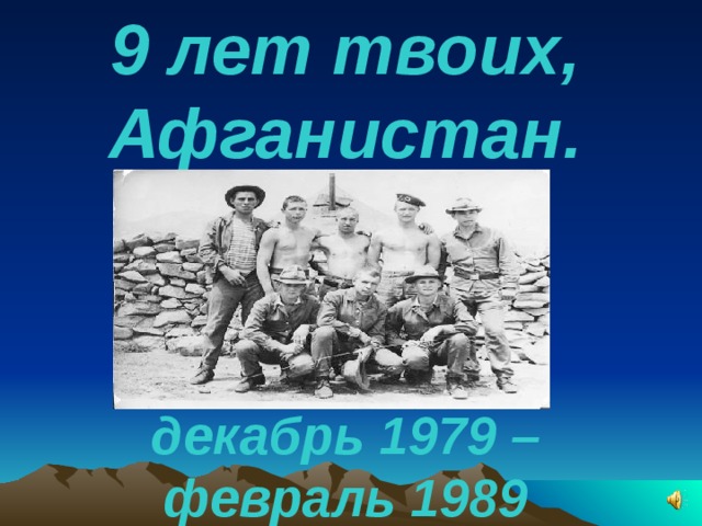 9 лет твоих, Афганистан.    декабрь 1979 – февраль 1989 