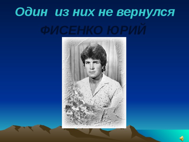  Один из них не вернулся ФИСЕНКО ЮРИЙ    