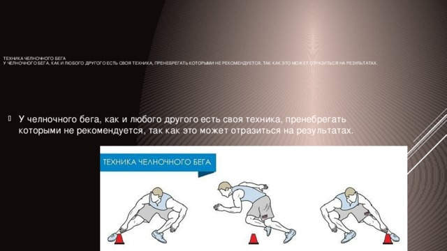 Челночный бег техника бега. Техника челночного бега 10х10. Техника поворота челночного бега.