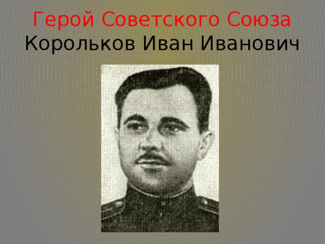Иван корольков военный фото Презентация "День Героев Отечества"