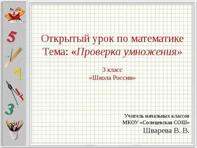 Математика 3 класс проверка умножения конспект