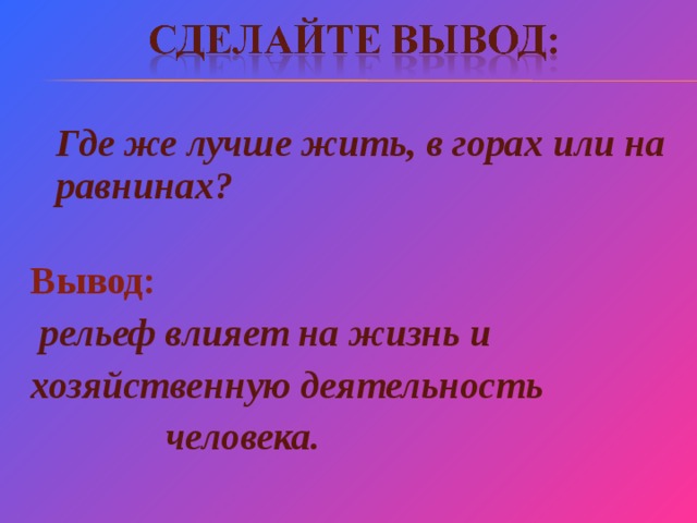 Рельеф вывод. Влияние рельефа на жизнь человека. Жизнь людей на равнинах. Влияние рельефа на жизнь и деятельность человека. Влияние рельефа на жизнь и хозяйственную деятельность человека.