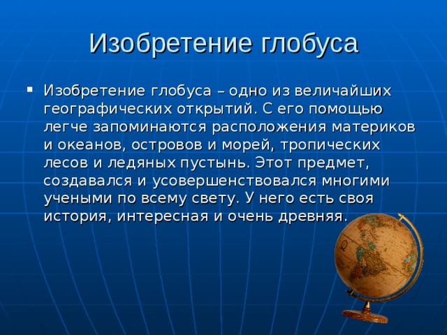 1 4 география. Сообщение о глобусе. Доклад про Глобус. Интересные факты о глобусе. История создания глобуса.