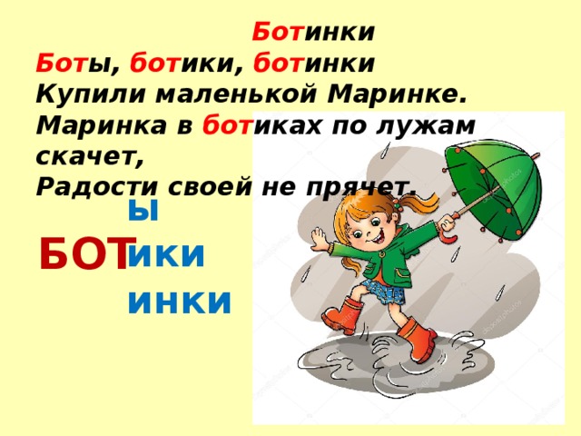  Бот инки   Бот ы, бот ики, бот инки   Купили маленькой Маринке.   Маринка в бот иках по лужам скачет,  Радости своей не прячет.    ы ики инки БОТ 