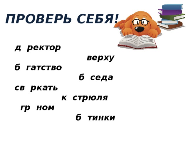ПРОВЕРЬ СЕБЯ! д и ректор  с верху б о гатство  б е седа св е ркать  к а стрюля а гр о ном  б о тинки 
