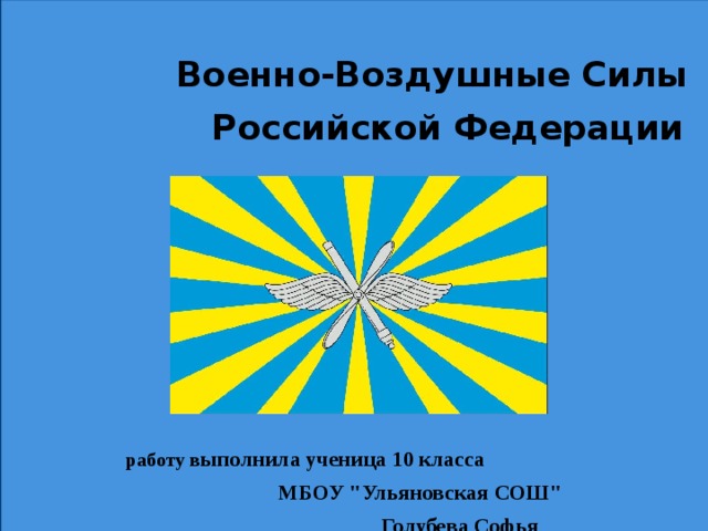 Ввс расшифровка. Военно-воздушные силы Российской Федерации презентация. ВВС войска расшифровка. Презентация по ОБЖ символика ВВС.