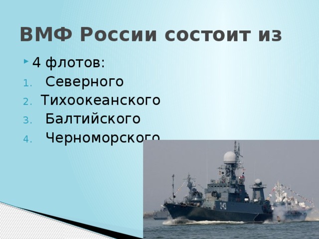 ВМФ России состоит из 4 флотов: Каспийской флотилии  Северного Тихоокеанского  Балтийского  Черноморского 
