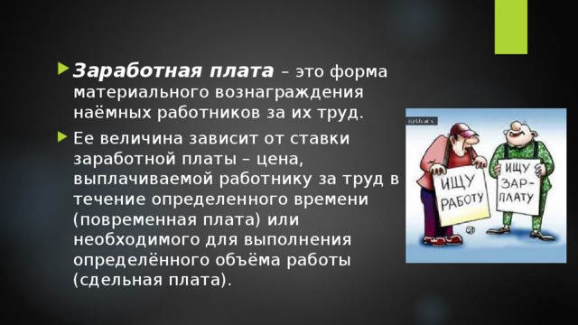 Заработная плата занятость и безработица 8 класс. Форма материального вознаграждения наемных работников за труд это. Форма материального вознаграждения наёмных работников за их труд-это. Формы вознаграждений наемным работникам. Заработная плата это форма материального вознаграждения которую.