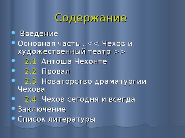 Новаторство чеховской драматургии проект