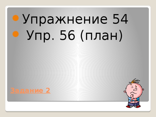 Упр 54 с 38 4 класс. План упр 56 4 класс
