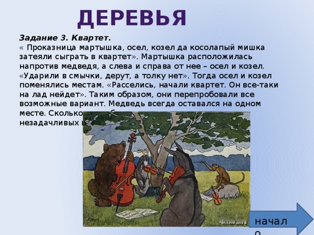 Осел козел и косолапый мишка басня. Проказница мартышка осел козел. Осел козёл мартышка и косолатый мишка. Осел козел квартет. Басня про мартышку осла козла и мишку.