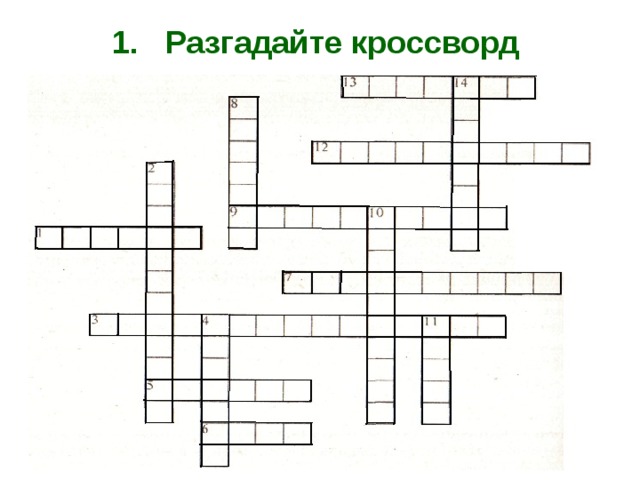 1. Разгадайте кроссворд