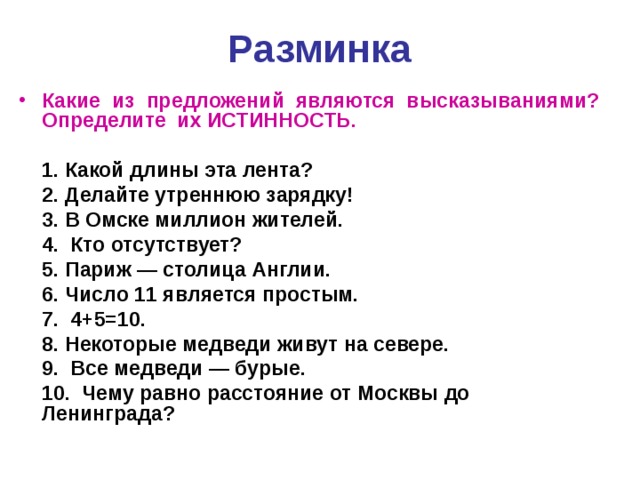 Какие из высказываний являются объективными. Какие предложения являются высказываниями. Что не является высказыванием. Определите, какие из данных предложений являются высказываниями.. Какие из приведенных предложений являются высказываниями.