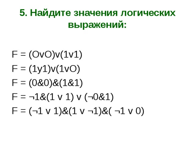 Найдите значение логического выражения