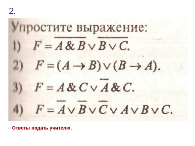 2.  Ответы подать учителю.