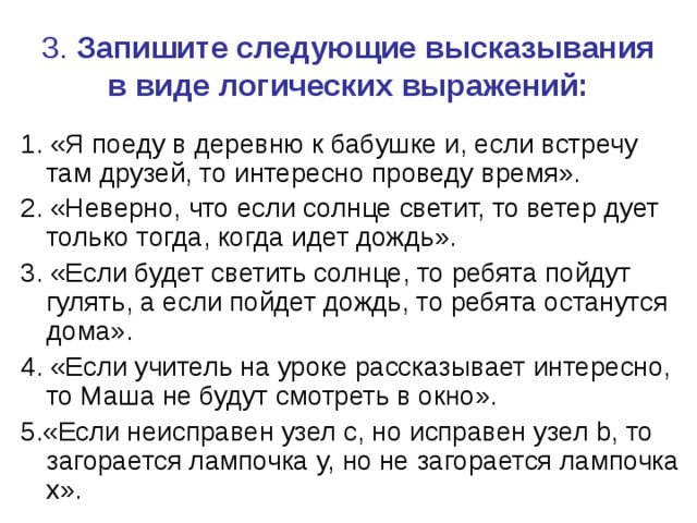 Высказывания в виде логических выражений