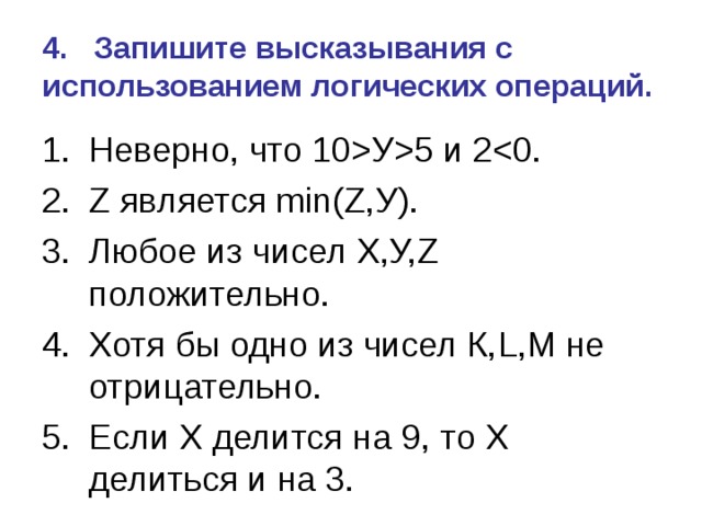 4. Запишите высказывания с использованием логических операций.