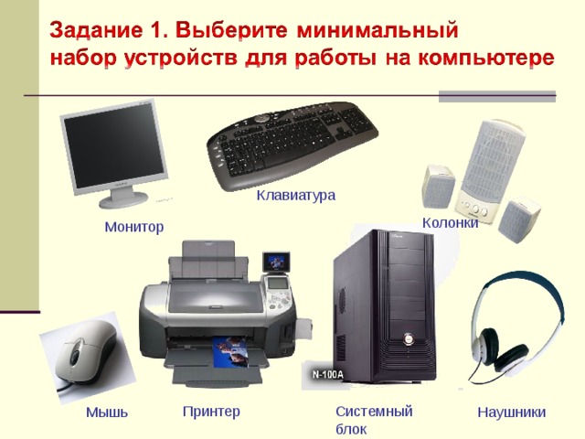 Пк вин ул попова 16 фото Конспект урока в 5 классе по теме "Как устроен ПК"