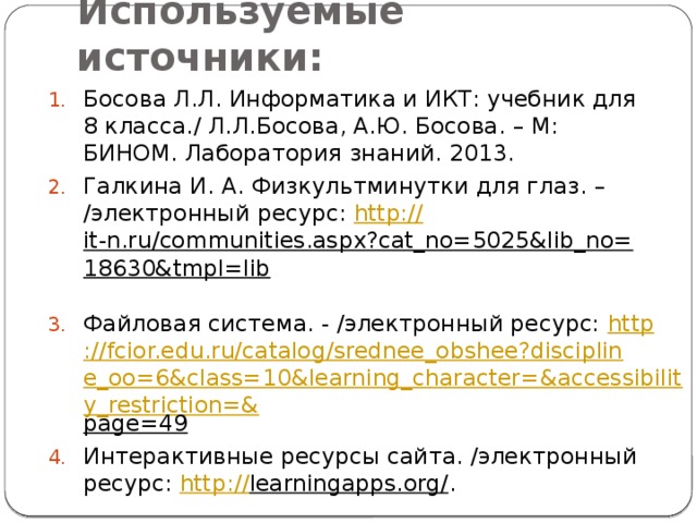Используемые источники: