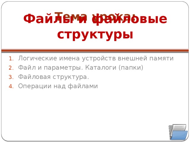 Тема урока: Файлы и файловые структуры