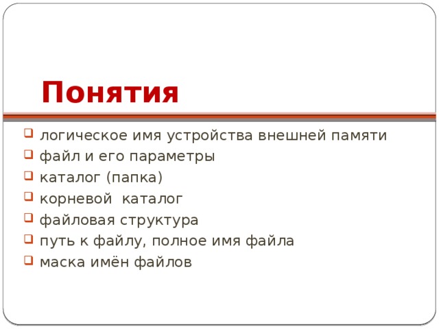 Имя устройства. Логические имена устройств внешней памяти. Логическое имя устройства внешней памяти определение. Корневой каталог внешней памяти. Логические имена устройств внешней памяти 7 класс.