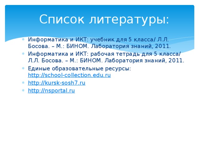 Список литературы: