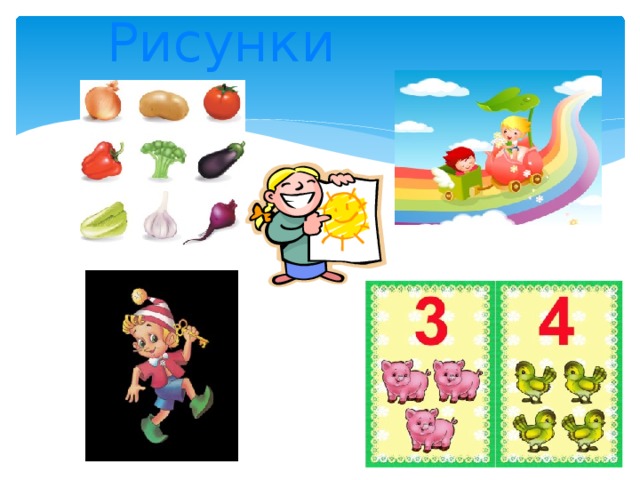 Рисунки