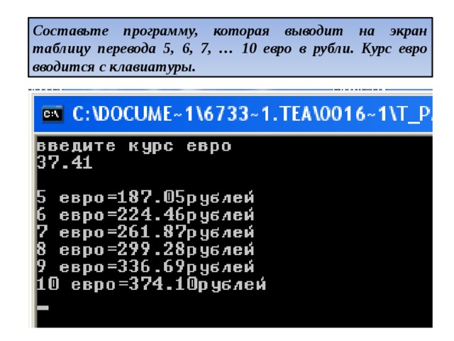 Задать курс. Составьте программу которая выводит на экран таблицу. Программа для курса валют на монитор. Программа перевод доллары в рубли. Экран программа курса.