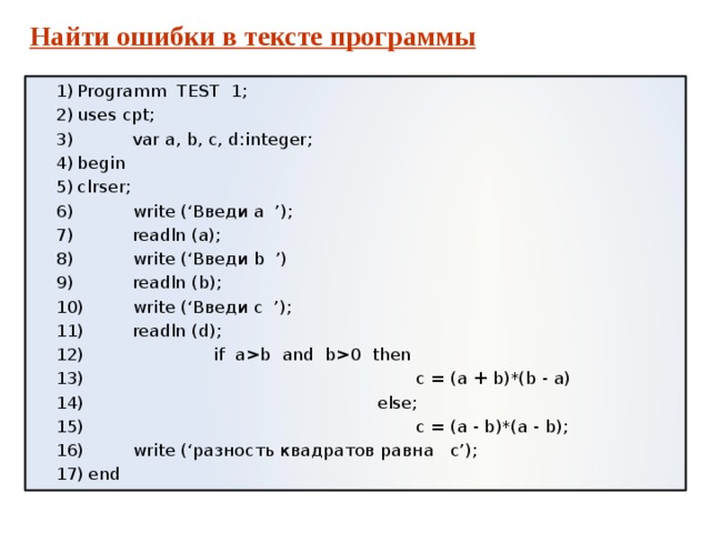 Программа ошибка 2. Найдите ошибки в фрагменте программы. Строки программы в правильном порядке. Исправьте ошибки в программе. Укажите правильный порядок строк в программе.