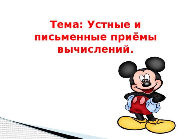 Приемы письменных вычислений 3 класс школа россии презентация 234 2