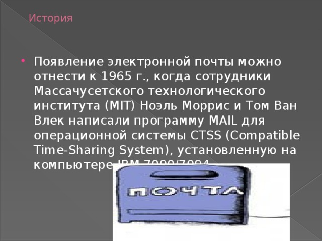 История возникновения электронной почты презентация