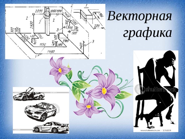 Что такое компьютерная графика 6 класс