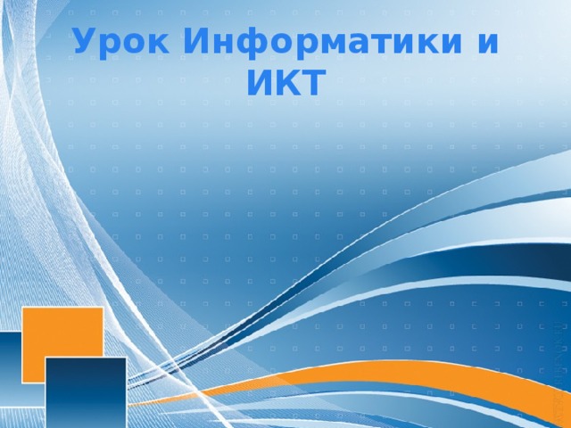 Урок Информатики и ИКТ
