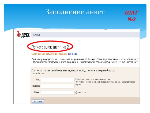 Заполнение анкет   ШАГ  №2