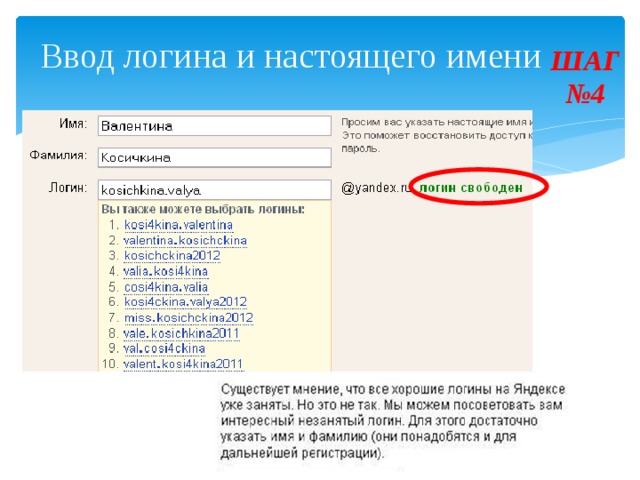 Ввод логина и настоящего имени ШАГ  №4