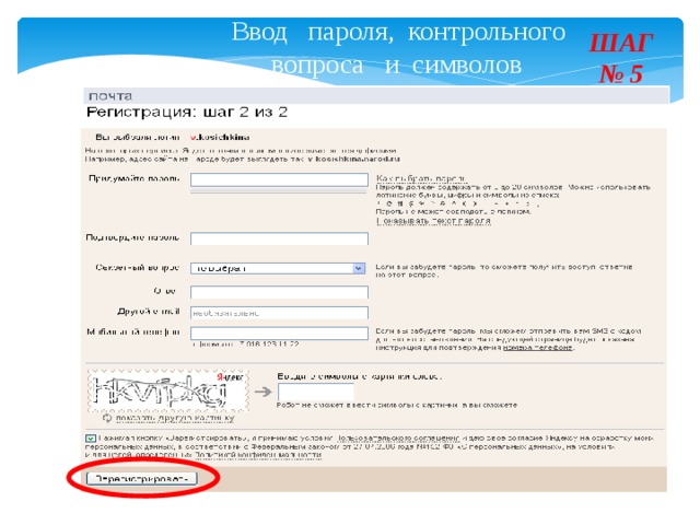 Ввод пароля, контрольного  вопроса и символов ШАГ  № 5