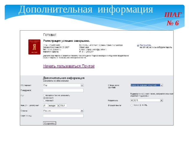 Дополнительная информация ШАГ  № 6
