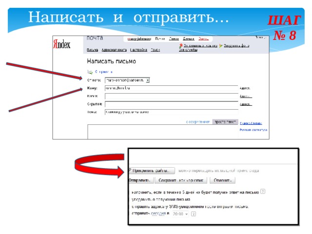 Написать и отправить … ШАГ  № 8