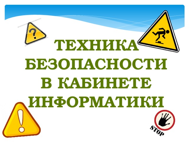 Техника безопасности в кабинете Информатики