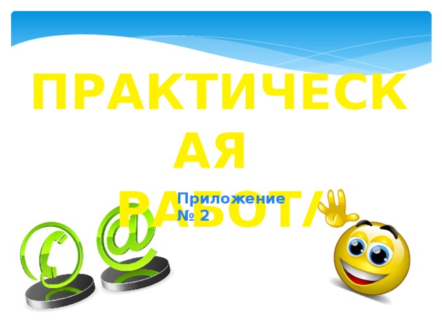Практическая  работа Приложение № 2