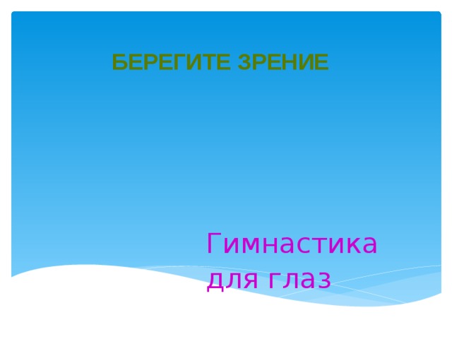 Берегите зрение Гимнастика для глаз
