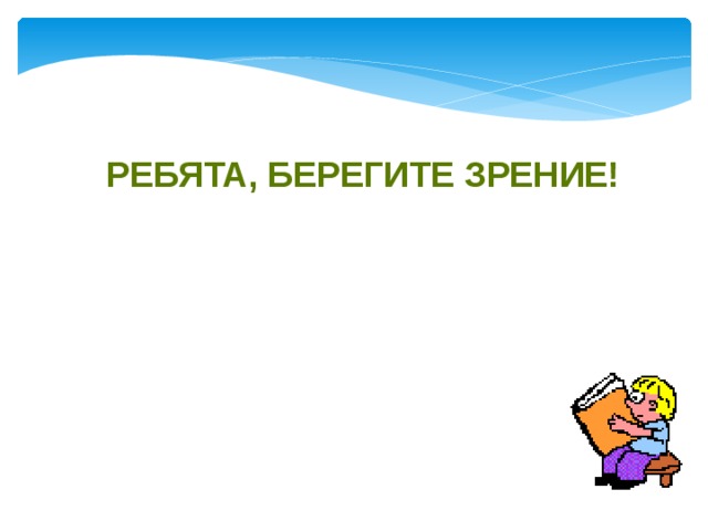 Ребята, берегите зрение!