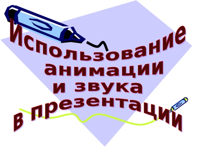 Презентация со звуком 7 класс