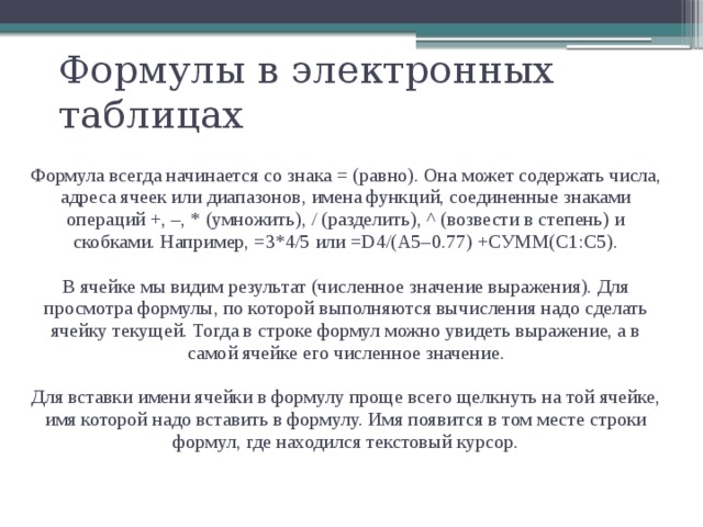 Адрес формулы. Формула в электронных таблицах может содержать. Формула в табличном процессоре начинается. Формула всегда начинается со знака. В электронных таблицах со знака "=" начинается ввод.