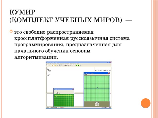 Кумир 9 класс информатика презентация