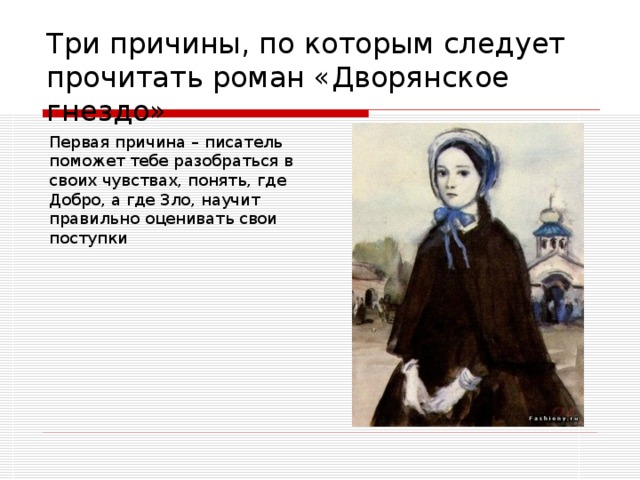 Три причины, по которым следует прочитать роман «Дворянское гнездо» Первая причина – писатель поможет тебе разобраться в своих чувствах, понять, где Добро, а где Зло, научит правильно оценивать свои поступки 